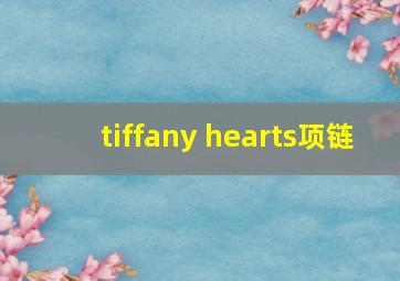 tiffany hearts项链